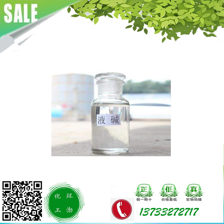 河北液碱厂家 批发销售液体碱 高含量