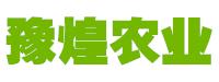 河南省豫煌农业科技有限公司
