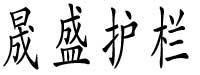 厦门晟盛护栏有限公司