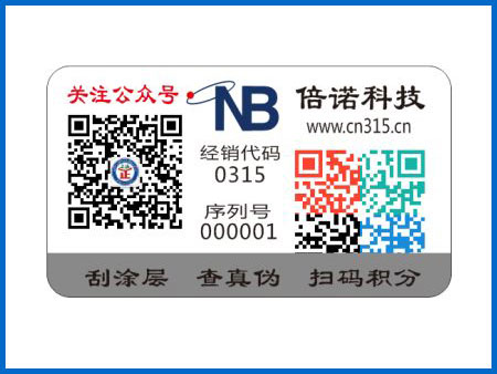 二维码溯源防伪标签