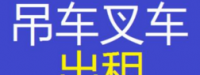 东莞明友吊车搬运服务公司