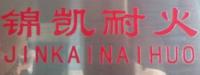 洛阳锦凯耐火材料有限公司