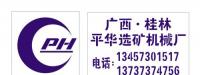 广西桂林平华选矿机械厂