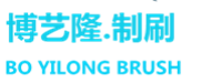 潜山县博艺隆刷业有限公司