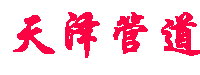 河北天泽管道制造有限公司