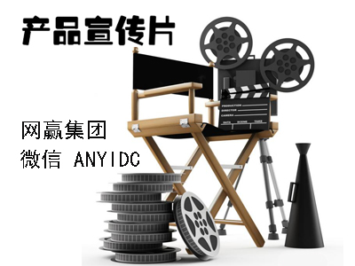 厦门网赢/产品宣传片