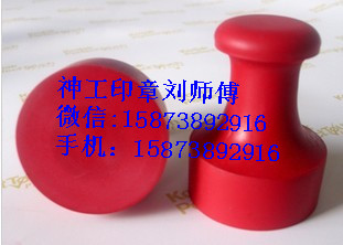 诚信神工红胶印章定制