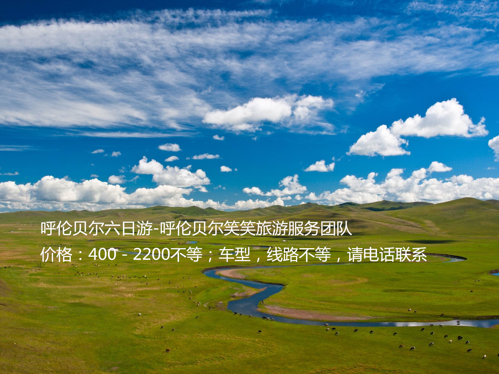 呼伦贝尔六日游-呼伦贝尔旅游服务团队