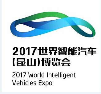 2018 ***智能汽车（昆山）博览会