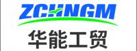 华能工贸有限公司