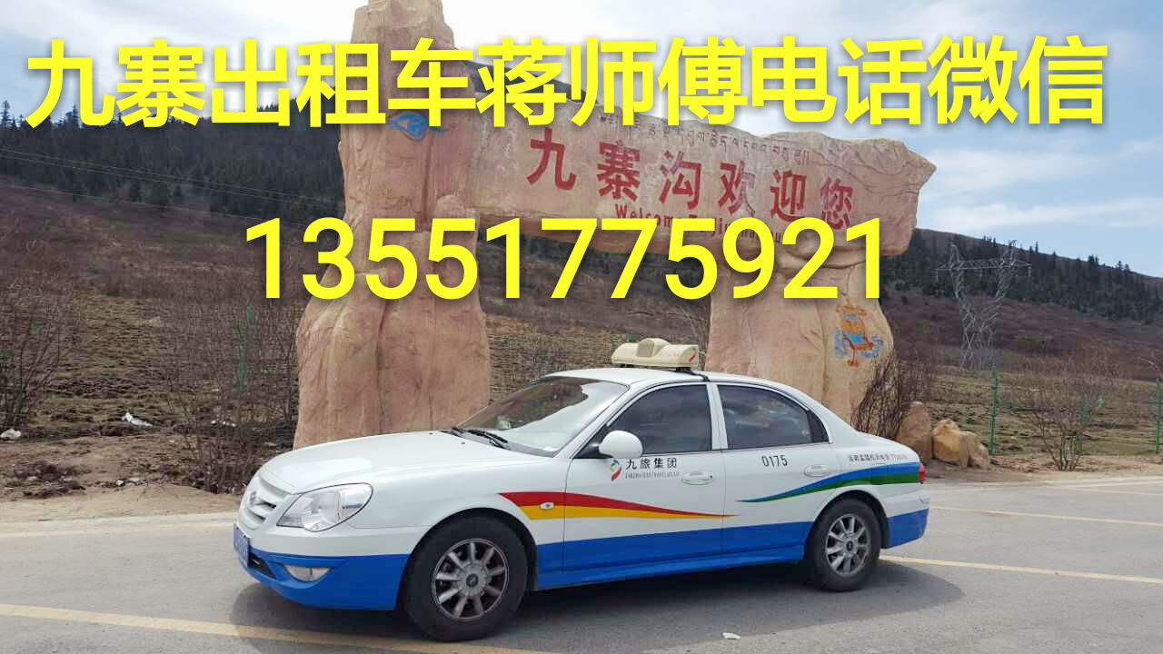 九寨沟自由行包车租车