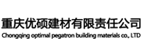 重庆优硕建材有限责任公司