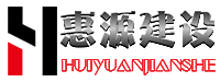 东莞市惠源建设工程有限公司
