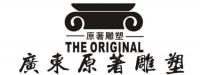 广东原著雕塑艺术有限公司