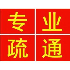 莱西市疏通马桶、疏通下水道电话