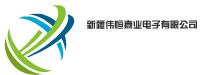 新疆伟恒嘉业电子有限公司