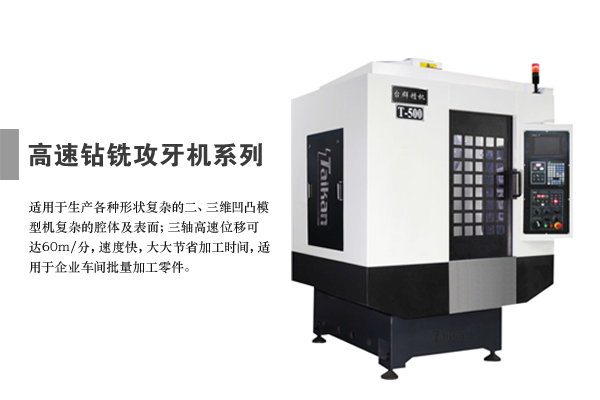 台群精机高速钻铣攻牙机T-500高速度、高精度、***率