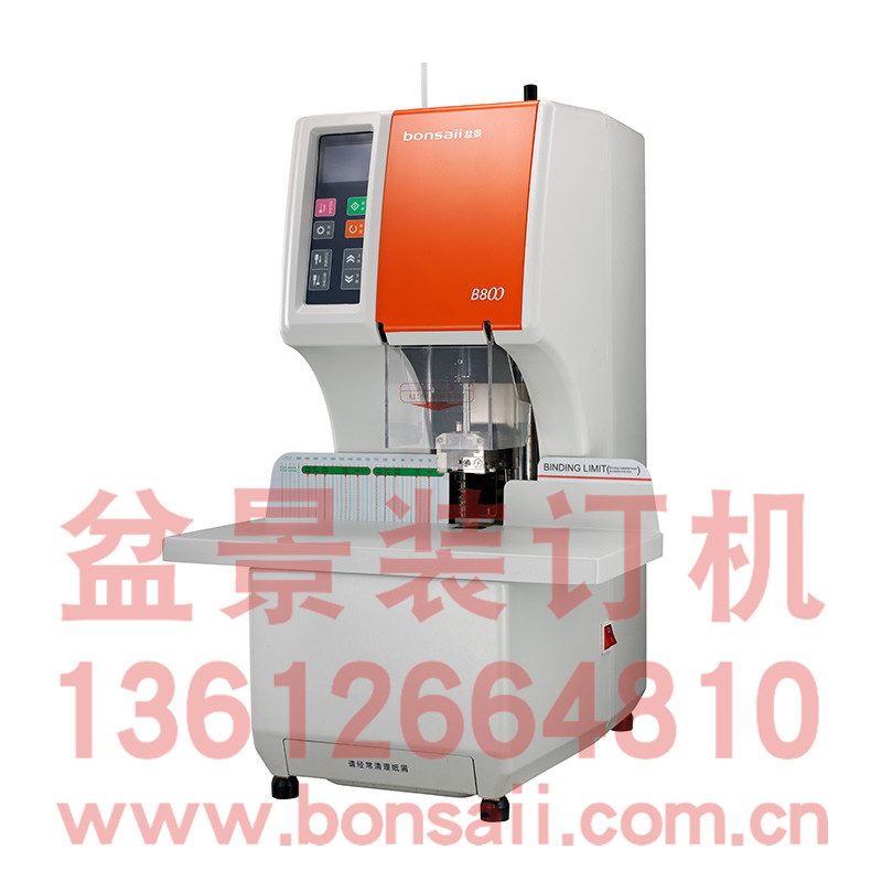 盆景B800全自动财务装订机