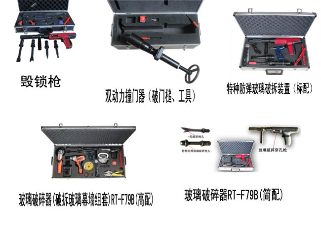 毁锁器、玻璃破碎器、撞门器
