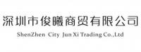 深圳市俊曦商贸有限公司