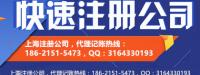 上海公司注册代理记账公司