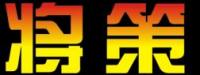 上海将策汽车贸易有限公司