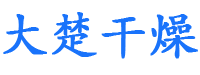 常州大楚干燥设备有限公司