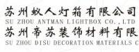 苏州蚁人灯箱有限公司