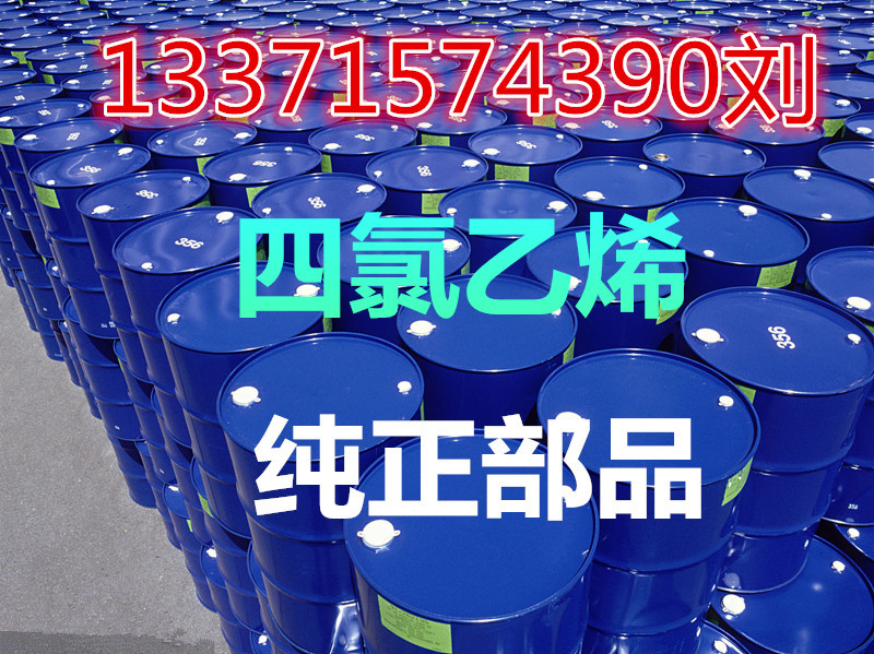 山东四氯乙烯生产厂家国标现货长期供应