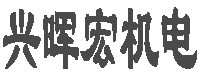 厦门兴晖宏机电设备有限公司