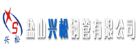 盐山兴松钢管有限公司