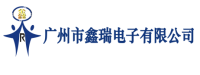 广州市鑫瑞电子有限公司