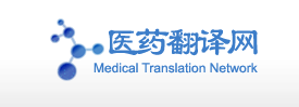 医药认证翻译