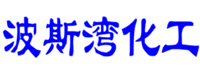 福州波斯湾化工有限公司