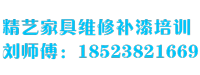 遂宁精艺家具维修补漆培训中心