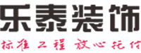 芜湖市乐泰装饰工程有限公司
