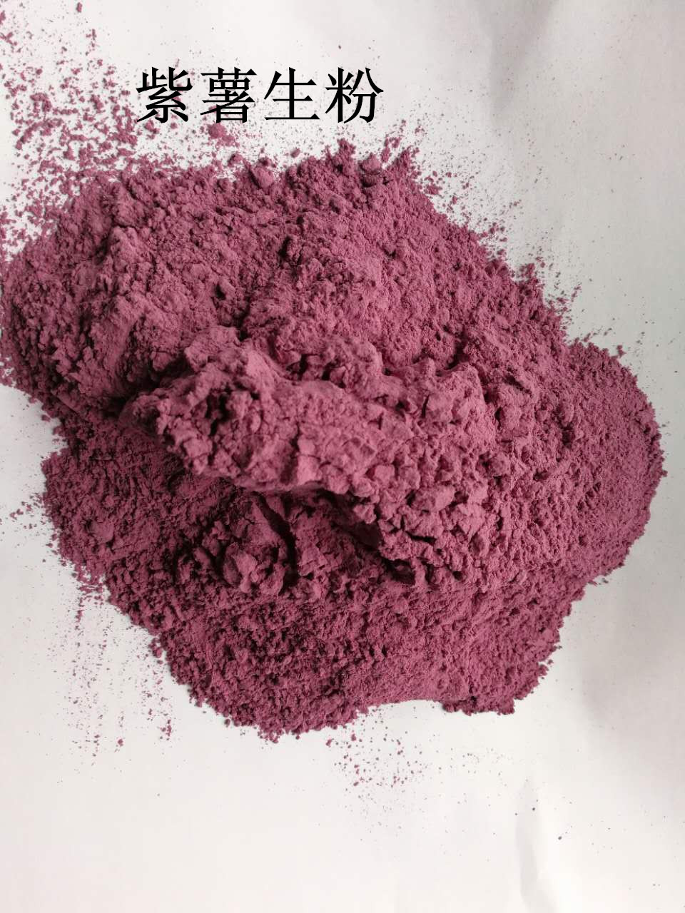 紫老大紫薯粉营养价值高