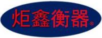 南昌炬鑫衡器有限公司