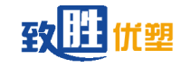 东莞市致胜优塑石化有限公司