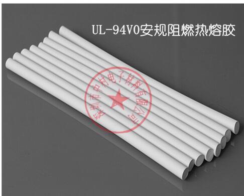 UL安规高温电子热熔胶阻燃防火UL-94V0认证