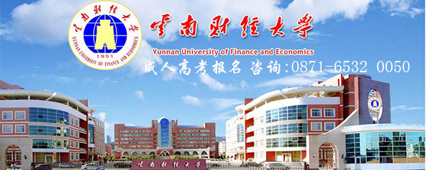 云南财经大学成人高考函授/夜大招生简章