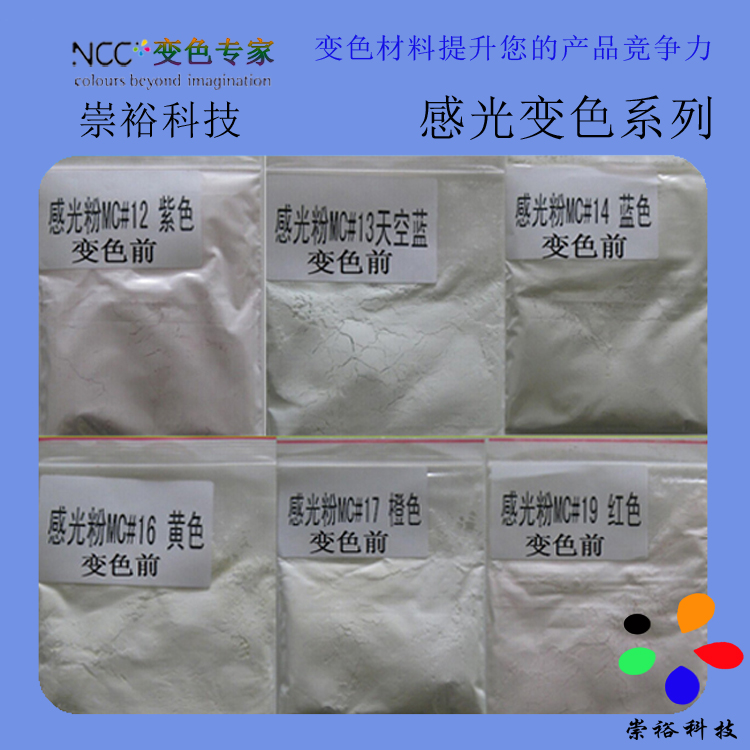 崇誉有机颜料厂供应紫外线变色手机壳用无色变有色感光变色粉