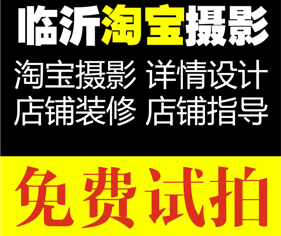 临沂淘宝拍照免费试拍满意再收费
