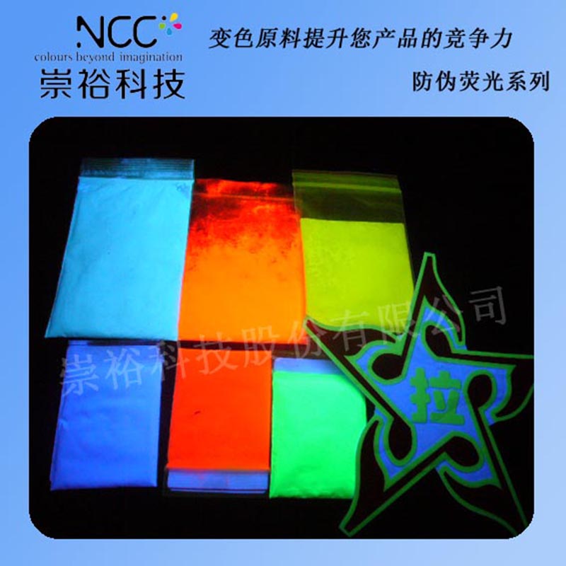 崇誉 防伪荧光粉 防伪粉 有机颜料