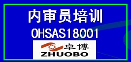 宁波OHSAS18001内审员培训职业健康***管理培训