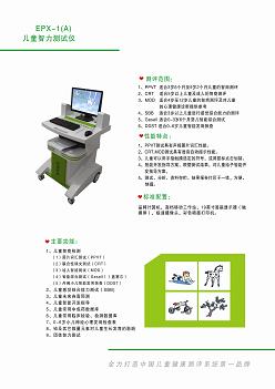 EPX-1儿童智力测试仪