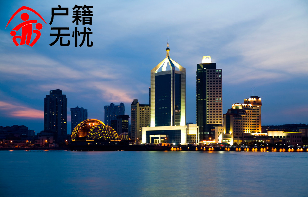代办青岛落户口大概多少钱，落户口青岛可以代办吗
