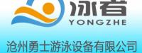 沧州勇士游泳设备有限公司