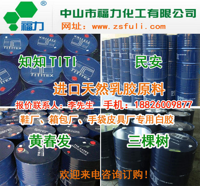 出口鞋用胶粘剂、越南鞋厂鞋用胶粘剂、印度鞋厂天然乳胶原料