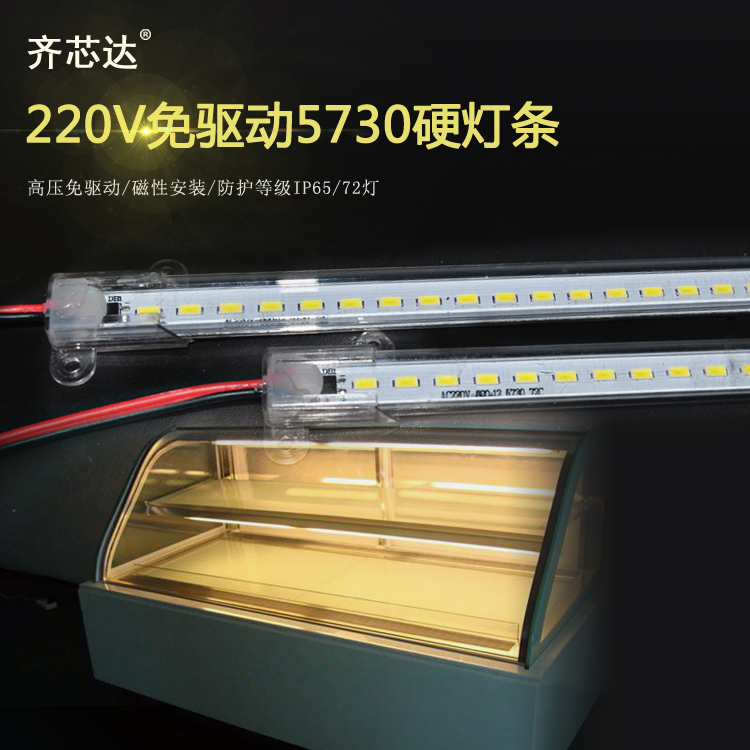齐芯达220V高压免驱动硬灯条 面包柜常温柜专用led灯条